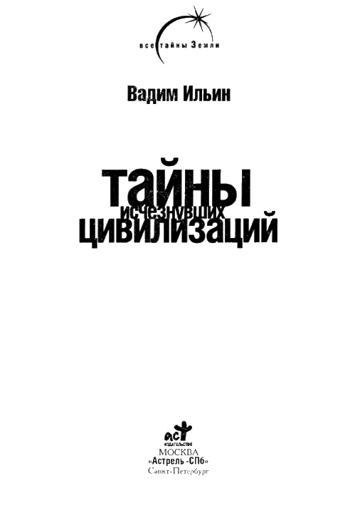 Иллюстрация к книге — Тайны исчезнувших цивилизаций [i_003.jpg]