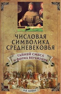 Книга Числовая символика средневековья. Тайный смысл и форма выражения