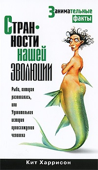 Книга Странности нашей эволюции