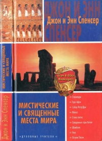 Книга Мистические и священные места мира