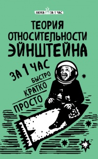 Книга Теория относительности Эйнштейна за 1 час