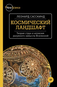 Книга Космический ландшафт. Теория струн и иллюзия разумного замысла Вселенной
