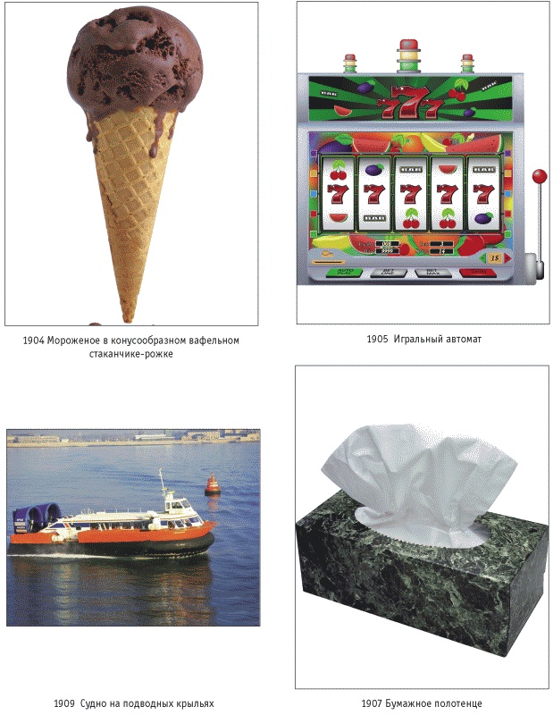 Иллюстрация к книге — 6000 изобретений XX и XXI веков, изменившие мир [img_id18.jpg]