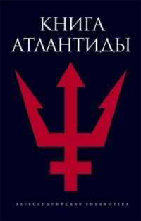 Книга Книга Атлантиды
