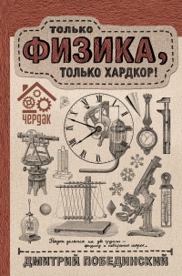 Книга Чердак. Только физика, только хардкор