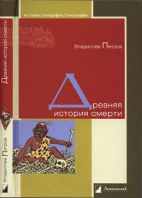 Книга Древняя история смерти