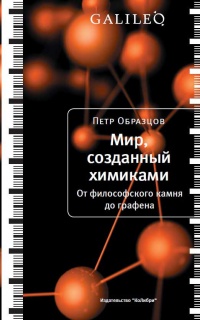 Книга Мир, созданный химиками. От философского камня до графена