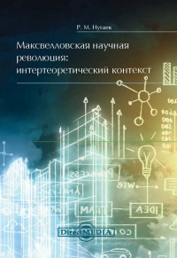 Книга Максвелловская научная революция