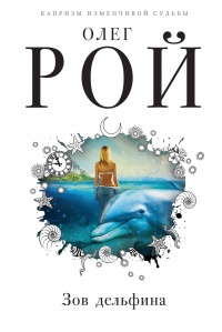 Книга Зов дельфина