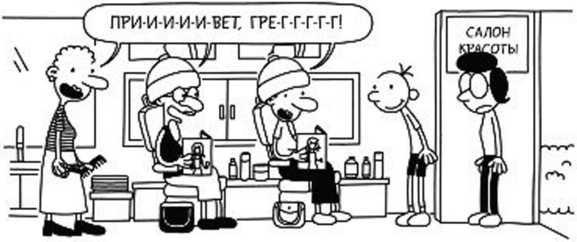 Иллюстрация к книге — Дневник слабака. Собачья жизнь [_115.jpg]