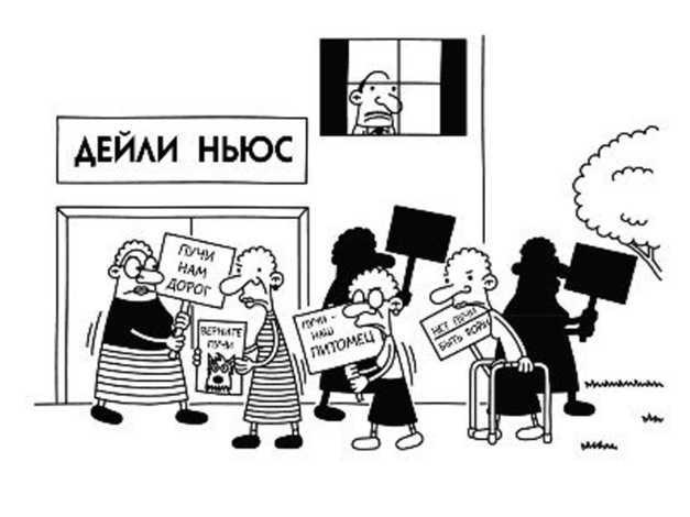 Иллюстрация к книге — Дневник слабака. Собачья жизнь [_146.jpg]