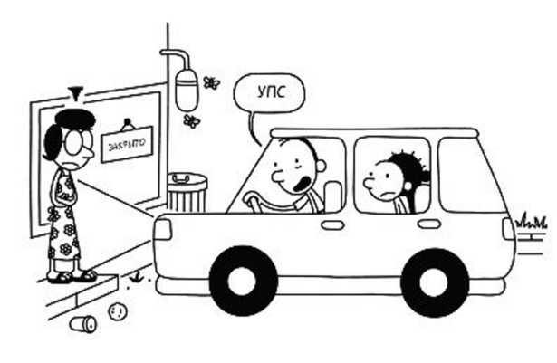 Иллюстрация к книге — Дневник слабака. Собачья жизнь [_165.jpg]