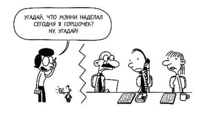 Иллюстрация к книге — Дневник слабака. Собачья жизнь [_17.jpg]