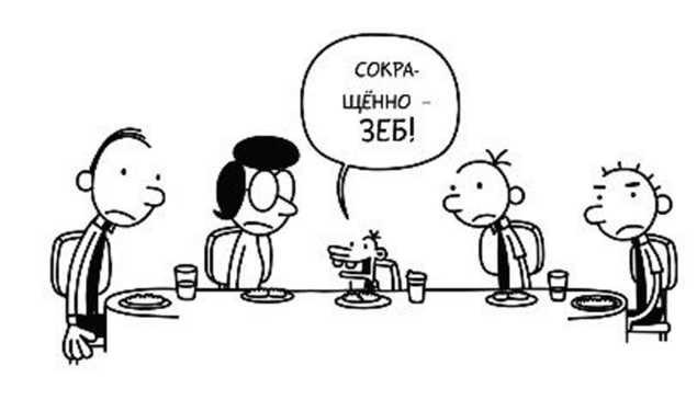 Иллюстрация к книге — Дневник слабака. Собачья жизнь [_176.jpg]