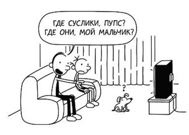 Иллюстрация к книге — Дневник слабака. Собачья жизнь [_180.jpg]