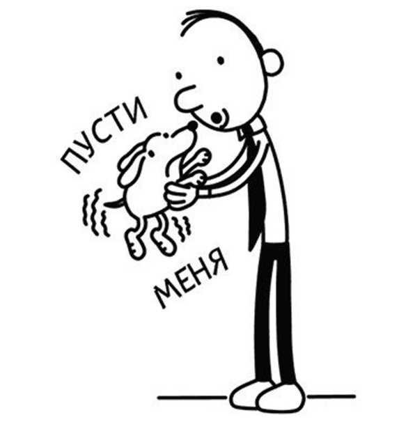 Иллюстрация к книге — Дневник слабака. Собачья жизнь [_189.jpg]