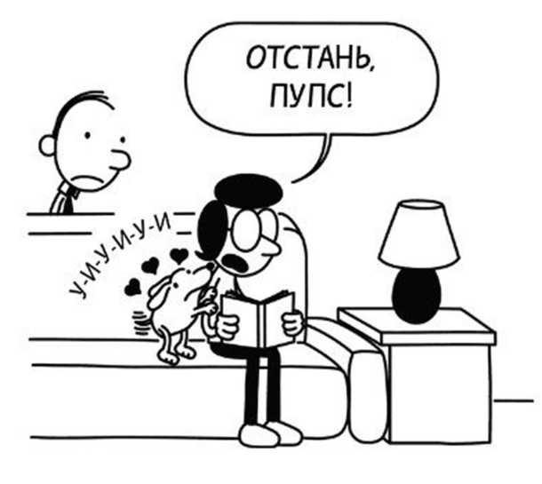 Иллюстрация к книге — Дневник слабака. Собачья жизнь [_191.jpg]