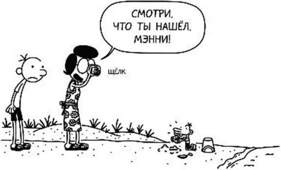 Иллюстрация к книге — Дневник слабака. Собачья жизнь [_24.jpg]