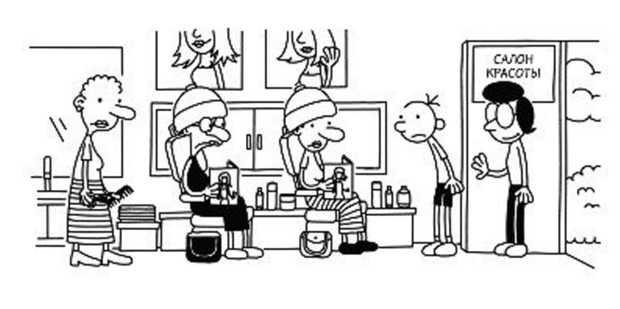 Иллюстрация к книге — Дневник слабака. Собачья жизнь [_26.jpg]