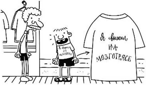 Иллюстрация к книге — Дневник слабака. Собачья жизнь [_272.jpg]