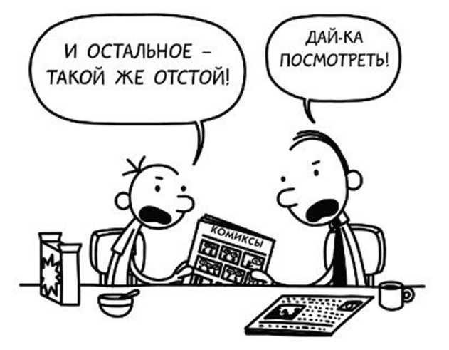 Иллюстрация к книге — Дневник слабака. Собачья жизнь [_313.jpg]