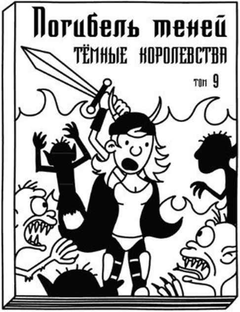 Иллюстрация к книге — Дневник слабака. Собачья жизнь [_59.jpg]