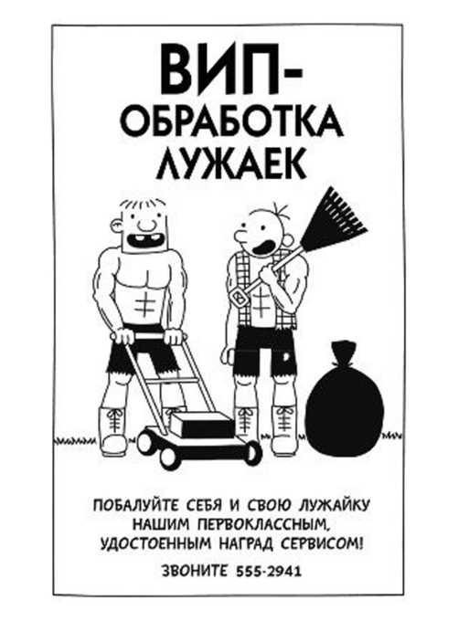 Иллюстрация к книге — Дневник слабака. Собачья жизнь [_73.jpg]