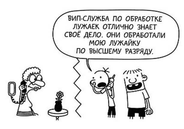 Иллюстрация к книге — Дневник слабака. Собачья жизнь [_79.jpg]