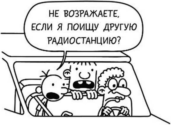 Иллюстрация к книге — Дневник слабака. Собачья жизнь [_81.jpg]