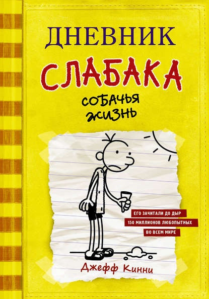 Иллюстрация к книге — Дневник слабака. Собачья жизнь [cover.jpg]