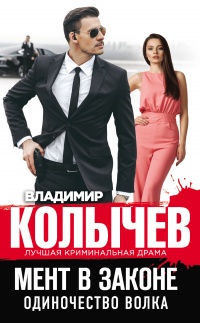 Книга Мент в законе. Одиночество волка