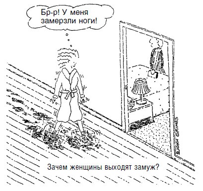 Иллюстрация к книге — Почему с хорошими женщинами случаются плохие вещи. 50 способов выплыть, когда жизнь тянет тебя на дно [i_014.jpg]