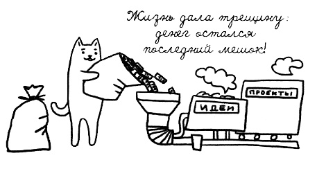 Иллюстрация к книге — Муза, где твои крылья? Книга о том, как отстоять свое желание сделать творчество профессией и научиться жить на вдохновении, не оборвав Музе крылья [i_029.jpg]