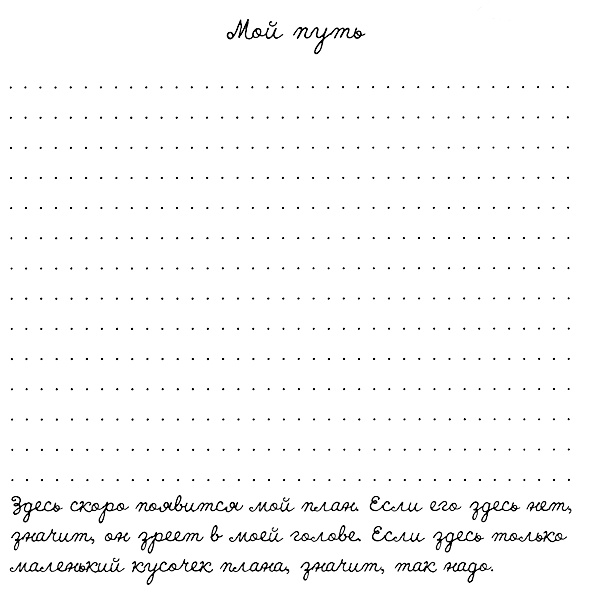 Иллюстрация к книге — Муза, где твои крылья? Книга о том, как отстоять свое желание сделать творчество профессией и научиться жить на вдохновении, не оборвав Музе крылья [i_030.jpg]