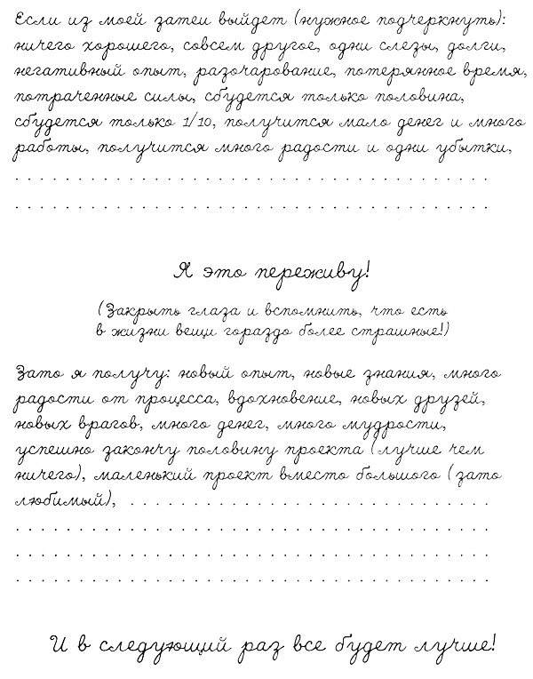 Иллюстрация к книге — Муза, где твои крылья? Книга о том, как отстоять свое желание сделать творчество профессией и научиться жить на вдохновении, не оборвав Музе крылья [i_031.jpg]