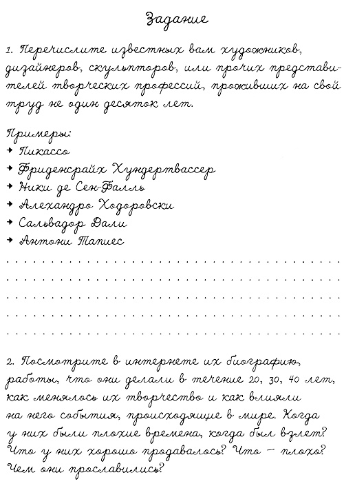 Иллюстрация к книге — Муза, где твои крылья? Книга о том, как отстоять свое желание сделать творчество профессией и научиться жить на вдохновении, не оборвав Музе крылья [i_039.jpg]