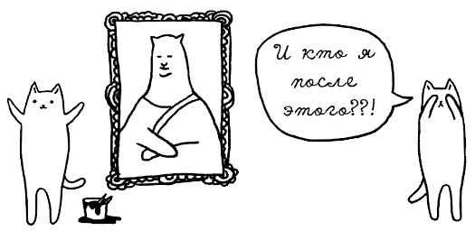 Иллюстрация к книге — Муза, где твои крылья? Книга о том, как отстоять свое желание сделать творчество профессией и научиться жить на вдохновении, не оборвав Музе крылья [i_040.jpg]