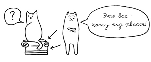 Иллюстрация к книге — Муза, где твои крылья? Книга о том, как отстоять свое желание сделать творчество профессией и научиться жить на вдохновении, не оборвав Музе крылья [i_046.jpg]