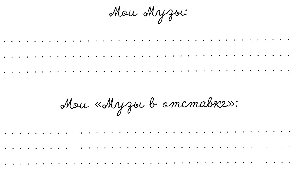 Иллюстрация к книге — Муза, где твои крылья? Книга о том, как отстоять свое желание сделать творчество профессией и научиться жить на вдохновении, не оборвав Музе крылья [i_069.jpg]