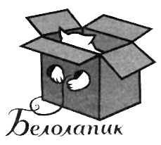 Иллюстрация к книге — Муза, где твои крылья? Книга о том, как отстоять свое желание сделать творчество профессией и научиться жить на вдохновении, не оборвав Музе крылья [i_076.jpg]