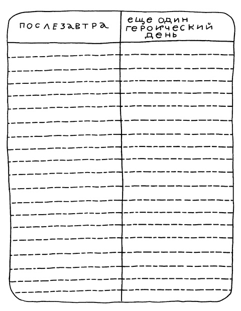 Иллюстрация к книге — Муза и чудовище. Как организовать творческий труд [_08.jpg]