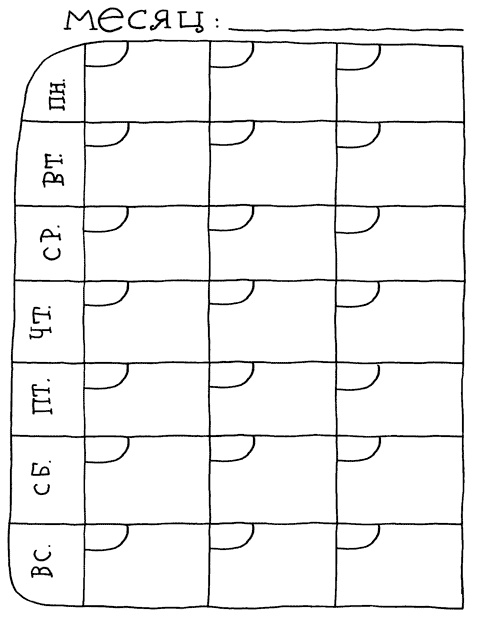 Иллюстрация к книге — Муза и чудовище. Как организовать творческий труд [_37.jpg]