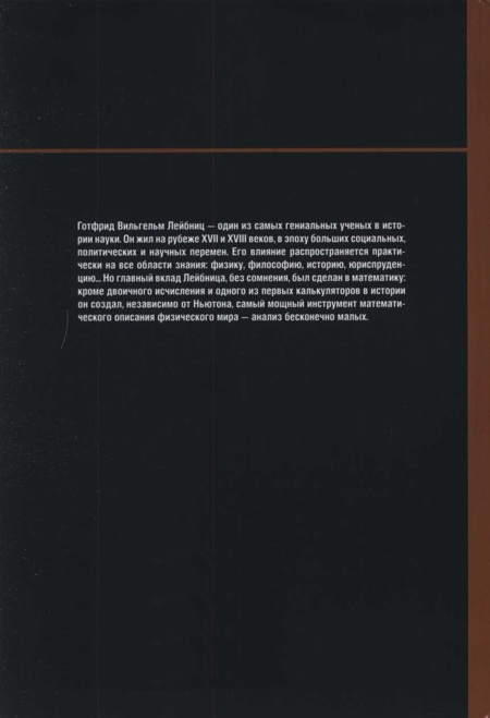 Иллюстрация к книге — Лейбниц. Анализ бесконечно малых [img_63.jpg]
