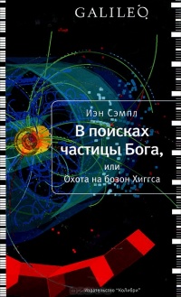 Книга В поисках частицы Бога