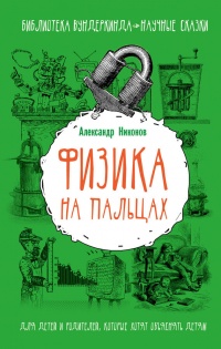 Книга Физика на пальцах. Для детей и родителей, которые хотят объяснять детям
