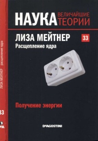 Книга Лиза Мейтнер. Расщепление ядра