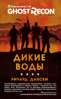Книга Ghost Recon. Дикие Воды