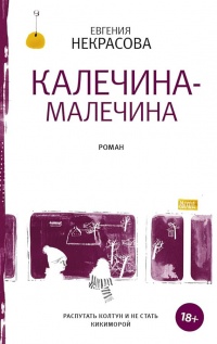 Книга Калечина-Малечина