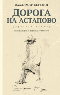 Книга Дорога на Астапово