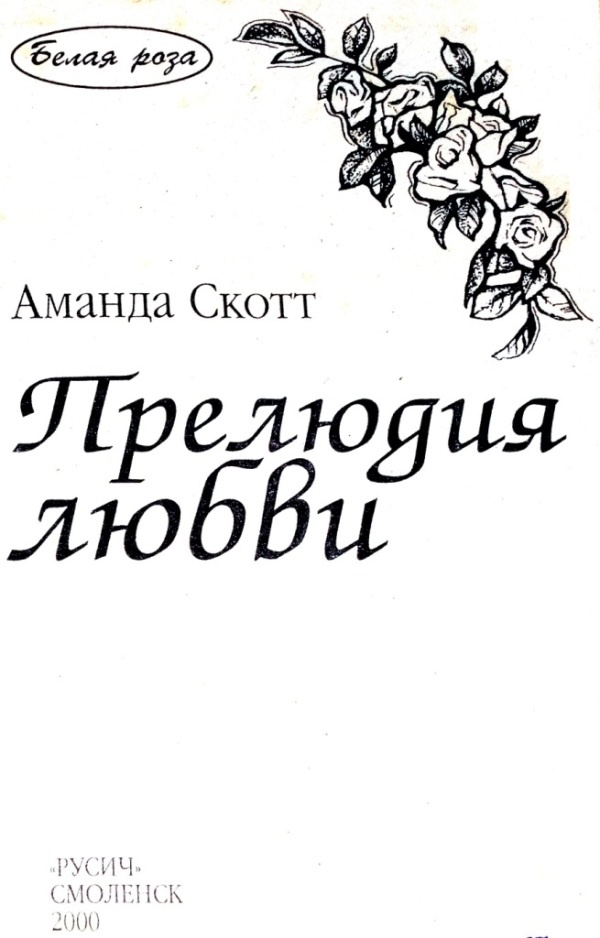 Иллюстрация к книге — Прелюдия любви [i_001.jpg]